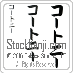 The Name Courtney in Japanese (when pronounced kohrt-nEE) by Master Calligrapher Eri Takase Copyright Takase Studios, LLC. All Rights Reserved.