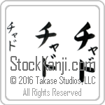 The Name Chad in Japanese (when pronounced chad) by Master Calligrapher Eri Takase Copyright Takase Studios, LLC. All Rights Reserved.