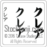 The Name Claire in Japanese (when pronounced kler) by Master Calligrapher Eri Takase Copyright Takase Studios, LLC. All Rights Reserved.
