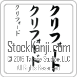 The Name Clifford in Japanese (when pronounced kli-fohrd) by Master Calligrapher Eri Takase Copyright Takase Studios, LLC. All Rights Reserved.
