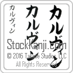 The Name Calvin in Japanese (when pronounced kahl-vin) by Master Calligrapher Eri Takase Copyright Takase Studios, LLC. All Rights Reserved.