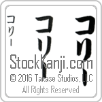 The Name Corey in Japanese (when pronounced ko-rEE) by Master Calligrapher Eri Takase Copyright Takase Studios, LLC. All Rights Reserved.