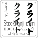 The Name Clyde in Japanese (when pronounced klied) by Master Calligrapher Eri Takase Copyright Takase Studios, LLC. All Rights Reserved.