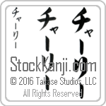 The Name Charlie in Japanese (when pronounced chahr-lEE) by Master Calligrapher Eri Takase Copyright Takase Studios, LLC. All Rights Reserved.