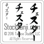 The Name Chester in Japanese (when pronounced ches-tur) by Master Calligrapher Eri Takase Copyright Takase Studios, LLC. All Rights Reserved.