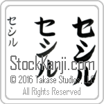 The Name Cecil in Japanese (when pronounced se-sil) by Master Calligrapher Eri Takase Copyright Takase Studios, LLC. All Rights Reserved.
