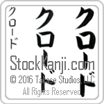 The Name Claude in Japanese (when pronounced klAWd) by Master Calligrapher Eri Takase Copyright Takase Studios, LLC. All Rights Reserved.