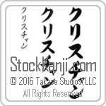 The Name Christian in Japanese (when pronounced kris-chan) by Master Calligrapher Eri Takase Copyright Takase Studios, LLC. All Rights Reserved.