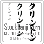 The Name Clinton in Japanese (when pronounced klin-ton) by Master Calligrapher Eri Takase Copyright Takase Studios, LLC. All Rights Reserved.