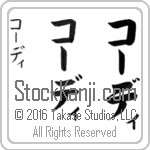 The Name Cody in Japanese (when pronounced kO-dee) by Master Calligrapher Eri Takase Copyright Takase Studios, LLC. All Rights Reserved.