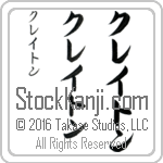 The Name Clayton in Japanese (when pronounced klay-ton) by Master Calligrapher Eri Takase Copyright Takase Studios, LLC. All Rights Reserved.