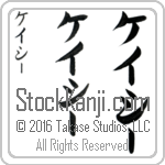 The Name Casey in Japanese (when pronounced kay-sEE) by Master Calligrapher Eri Takase Copyright Takase Studios, LLC. All Rights Reserved.