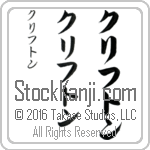 The Name Clifton in Japanese (when pronounced klif-ton) by Master Calligrapher Eri Takase Copyright Takase Studios, LLC. All Rights Reserved.