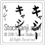 The Name Cathy in Japanese (when pronounced ka-thEE) by Master Calligrapher Eri Takase Copyright Takase Studios, LLC. All Rights Reserved.