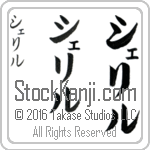 The Name Cheryl in Japanese (when pronounced she-ril) by Master Calligrapher Eri Takase Copyright Takase Studios, LLC. All Rights Reserved.