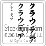 The Name Claudia in Japanese (when pronounced klow-dee-ah) by Master Calligrapher Eri Takase Copyright Takase Studios, LLC. All Rights Reserved.