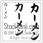 The Name Carmen in Japanese (when pronounced kahr-men) by Master Calligrapher Eri Takase Copyright Takase Studios, LLC. All Rights Reserved.