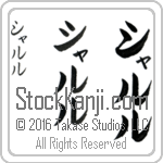 The Name Charles in Japanese (when pronounced sharl) by Master Calligrapher Eri Takase Copyright Takase Studios, LLC. All Rights Reserved.