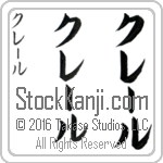 The Name Claire in Japanese (when pronounced klEr) by Master Calligrapher Eri Takase Copyright Takase Studios, LLC. All Rights Reserved.