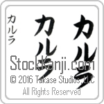The Name Carla in Japanese (when pronounced kahr-lah) by Master Calligrapher Eri Takase Copyright Takase Studios, LLC. All Rights Reserved.