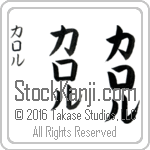 The Name Carole in Japanese (when pronounced kah-rol) by Master Calligrapher Eri Takase Copyright Takase Studios, LLC. All Rights Reserved.