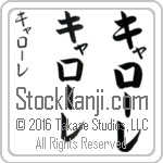 The Name Carole in Japanese (when pronounced ka-rO-le) by Master Calligrapher Eri Takase Copyright Takase Studios, LLC. All Rights Reserved.