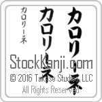 The Name Caroline in Japanese (when pronounced kah-ro-lEE-ne) by Master Calligrapher Eri Takase Copyright Takase Studios, LLC. All Rights Reserved.