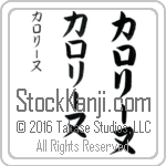 The Name Caroline in Japanese (when pronounced kah-ro-lEE-nuh) by Master Calligrapher Eri Takase Copyright Takase Studios, LLC. All Rights Reserved.