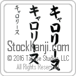 The Name Caroline in Japanese (when pronounced ka-ro-lEE-nuh) by Master Calligrapher Eri Takase Copyright Takase Studios, LLC. All Rights Reserved.