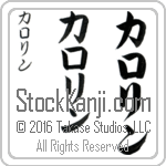 The Name Carolyn in Japanese (when pronounced kah-ro-lin) by Master Calligrapher Eri Takase Copyright Takase Studios, LLC. All Rights Reserved.
