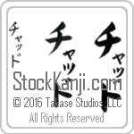 The Name Chad in Japanese (when pronounced chaD) by Master Calligrapher Eri Takase Copyright Takase Studios, LLC. All Rights Reserved.