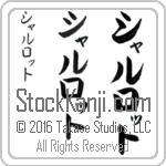 The Name Charlotte in Japanese (when pronounced shar-loT) by Master Calligrapher Eri Takase Copyright Takase Studios, LLC. All Rights Reserved.
