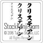 The Name Christian in Japanese (when pronounced kris-tee-an) by Master Calligrapher Eri Takase Copyright Takase Studios, LLC. All Rights Reserved.