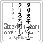 The Name Christian in Japanese (when pronounced kris-tee-An) by Master Calligrapher Eri Takase Copyright Takase Studios, LLC. All Rights Reserved.
