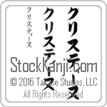 The Name Christine in Japanese (when pronounced kris-tEE-nuh) by Master Calligrapher Eri Takase Copyright Takase Studios, LLC. All Rights Reserved.
