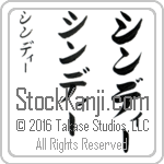 The Name Cindy in Japanese (when pronounced shin-dEE) by Master Calligrapher Eri Takase Copyright Takase Studios, LLC. All Rights Reserved.