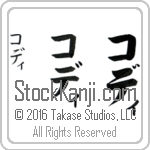 The Name Cody in Japanese (when pronounced ko-dee) by Master Calligrapher Eri Takase Copyright Takase Studios, LLC. All Rights Reserved.