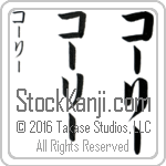 The Name Corey in Japanese (when pronounced kohr-rEE) by Master Calligrapher Eri Takase Copyright Takase Studios, LLC. All Rights Reserved.