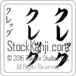 The Name Craig in Japanese (when pronounced kreG) by Master Calligrapher Eri Takase Copyright Takase Studios, LLC. All Rights Reserved.