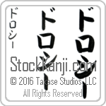The Name Dorothy in Japanese (when pronounced do-ro-thEE) by Master Calligrapher Eri Takase Copyright Takase Studios, LLC. All Rights Reserved.