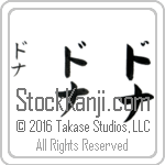 The Name Donna in Japanese (when pronounced daw-nah) by Master Calligrapher Eri Takase Copyright Takase Studios, LLC. All Rights Reserved.