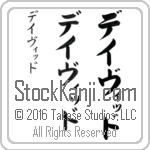 The Name David in Japanese (when pronounced day-viD) by Master Calligrapher Eri Takase Copyright Takase Studios, LLC. All Rights Reserved.