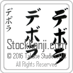 The Name Deborah in Japanese (when pronounced de-bo-rah) by Master Calligrapher Eri Takase Copyright Takase Studios, LLC. All Rights Reserved.