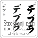 The Name Debra in Japanese (when pronounced deb-rah) by Master Calligrapher Eri Takase Copyright Takase Studios, LLC. All Rights Reserved.