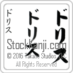 The Name Doris in Japanese (when pronounced do-ris) by Master Calligrapher Eri Takase Copyright Takase Studios, LLC. All Rights Reserved.