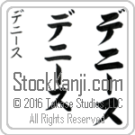 The Name Denise in Japanese (when pronounced de-nEEs) by Master Calligrapher Eri Takase Copyright Takase Studios, LLC. All Rights Reserved.