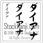 The Name Diana in Japanese (when pronounced die-a-nah) by Master Calligrapher Eri Takase Copyright Takase Studios, LLC. All Rights Reserved.