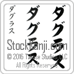 The Name Douglas in Japanese (when pronounced dug-lus) by Master Calligrapher Eri Takase Copyright Takase Studios, LLC. All Rights Reserved.
