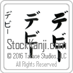 The Name Debbie in Japanese (when pronounced de-bEE) by Master Calligrapher Eri Takase Copyright Takase Studios, LLC. All Rights Reserved.