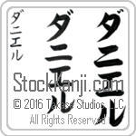 The Name Danielle in Japanese (when pronounced dah-nee-el) by Master Calligrapher Eri Takase Copyright Takase Studios, LLC. All Rights Reserved.